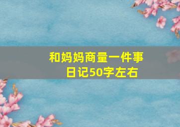 和妈妈商量一件事 日记50字左右